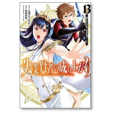 失業賢者の成り上がり 嫌われた才能は世界最強でした おおみね [1-16巻 漫画全巻セット/完結] 三河ごーすと