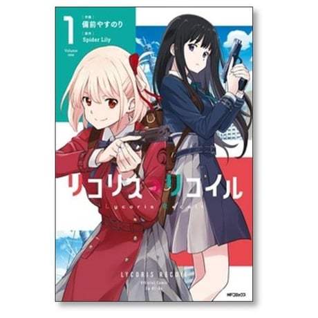 リコリス リコイル 備前やすのり [1-8巻 コミックセット/未完結] Spider Lily リコリコ