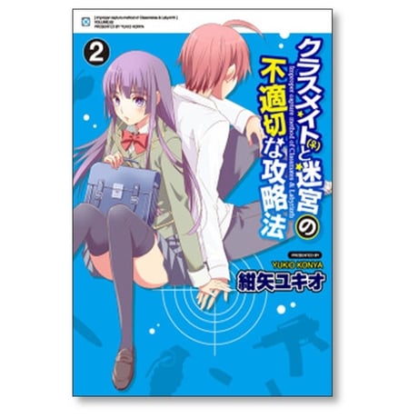クラスメイトと迷宮の不適切な攻略法 紺矢ユキオ [1-6巻 漫画全巻セット/完結]