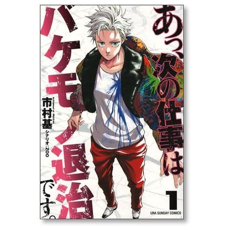 あっ 次の仕事はバケモノ退治です 市村基 [1-5巻 漫画全巻セット/第1部完結]