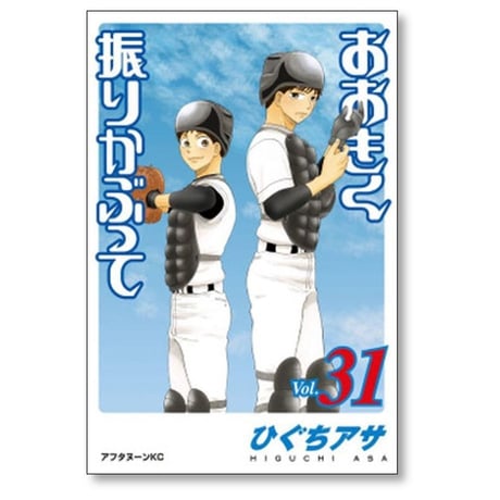 おおきく振りかぶって ひぐちアサ [1-38巻 コミックセット/未完結] おおふり