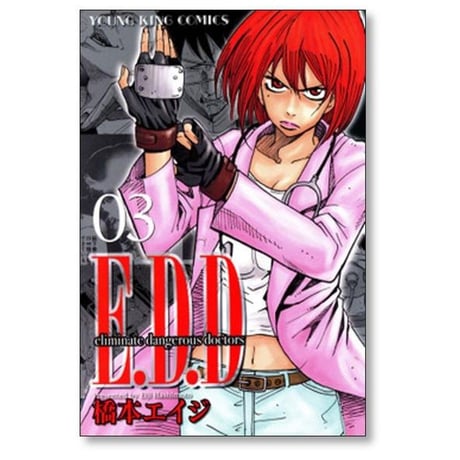 E.D.D 橋本エイジ [1-5巻 漫画全巻セット/完結] Eliminate dangerous doctors EDD