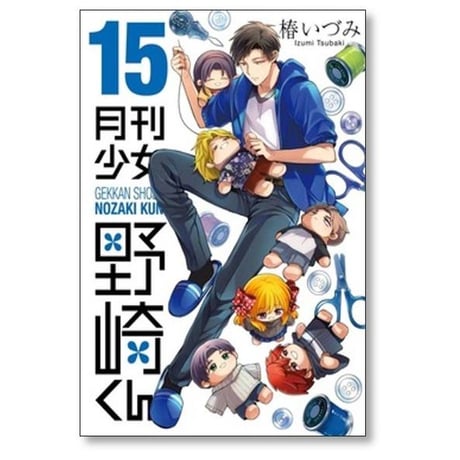 月刊少女 野崎くん 椿いづみ [1-17巻 コミックセット/未完結]
