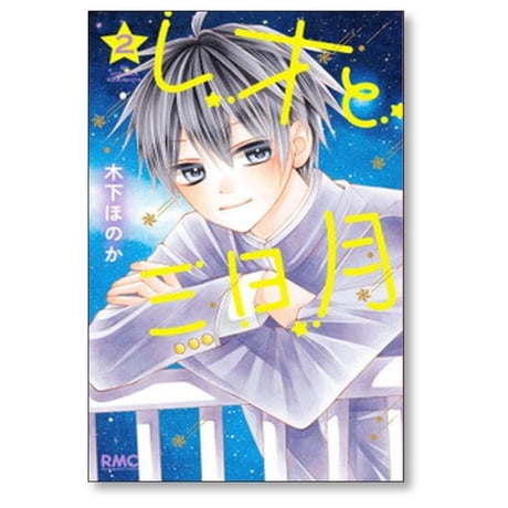 レオと三日月 木下ほのか [1-5巻 コミックセット/未完結]