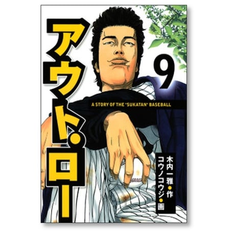 アウト・ロー コウノコウジ [1-14巻 漫画全巻セット/完結] アウトロー 木内一雅