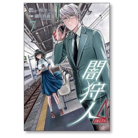 闇狩人 DELTA 細川真義 [1-8巻 漫画全巻セット/完結] 闇狩人 Δ 坂口いく