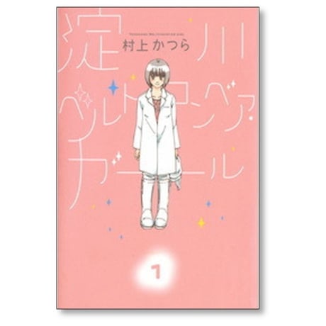 淀川ベルトコンベアガール 村上かつら [1-3巻 漫画全巻セット/完結]
