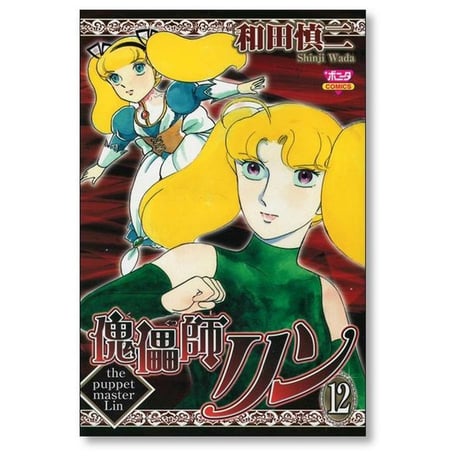 傀儡師リン 和田慎二 [1-14巻 漫画全巻セット/完結] くぐつしりん