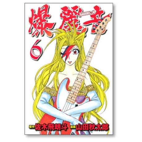爆麗音 山田秋太郎 [1-7巻 漫画全巻セット/完結] バクレオン 佐木飛朗斗