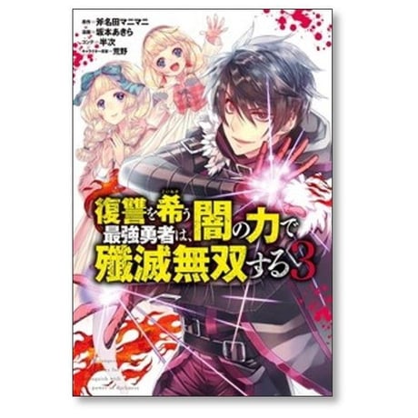 復讐を希う最強勇者は闇の力で殲滅無双する 坂本あきら [1-16巻 コミックセット/未完結] 斧名田マニマニ 半次 荒野