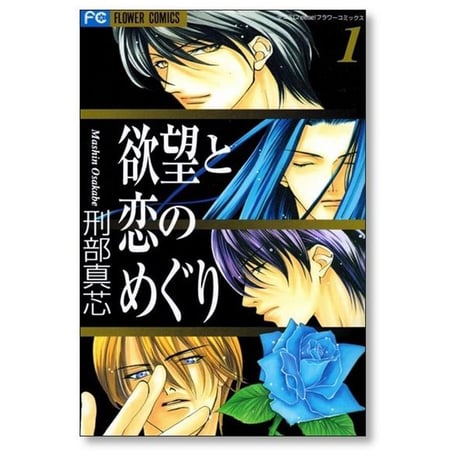 欲望と恋のめぐり 刑部真芯 [1-5巻 漫画全巻セット/完結]