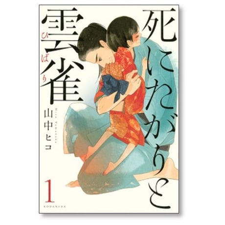 死にたがりと雲雀 山中ヒコ [1-5巻 漫画全巻セット/完結] 死にたがりとひばり