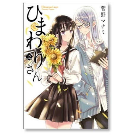 ひまわりさん 菅野マナミ [1-13巻 漫画全巻セット/完結]