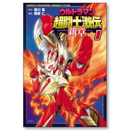 ウルトラマン 超闘士激伝 新章 栗原仁 [1-5巻 漫画全巻セット/完結] 瑳川竜