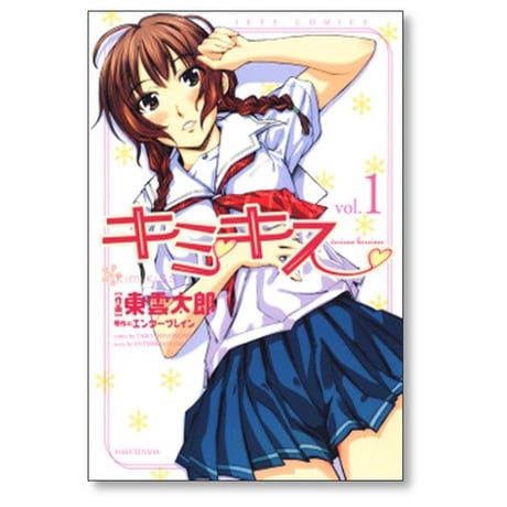 キミキス various heroines 東雲太郎 [1-5巻 漫画全巻セット/完結]