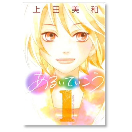 あるいていこう 上田美和 [1-3巻 漫画全巻セット/完結]