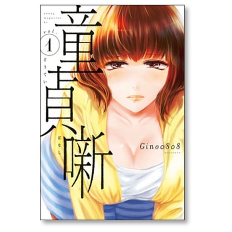 童貞噺 Gino0808 [1-5巻 コミックセット/未完結] どうていばなし