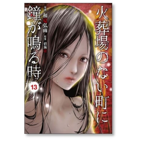 火葬場のない町に鐘が鳴る時 和夏弘雨 [1-14巻 漫画全巻セット/完結] 碧海景