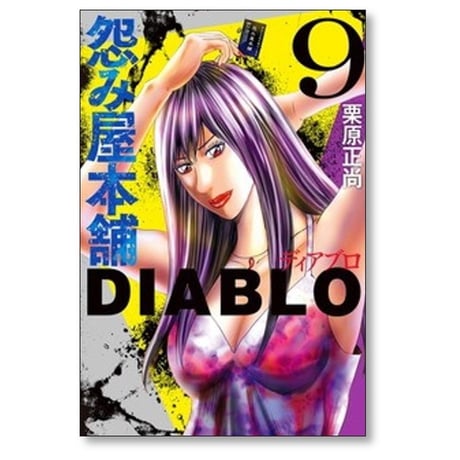 怨み屋本舗 ディアブロ 栗原正尚 [1-9巻 コミックセット/完結] 怨み屋本舗 DIABLO