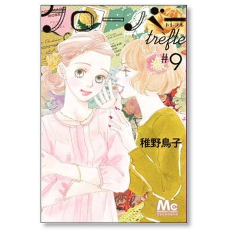 クローバー trefle 稚野鳥子 [1-10巻 漫画全巻セット/完結] クローバー トレフル