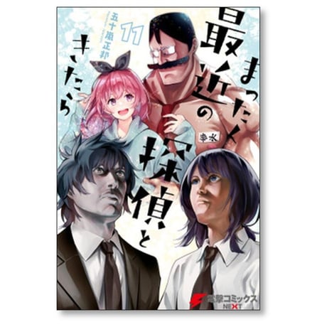 まったく最近の探偵ときたら 五十嵐正邦 [1-14巻 コミックセット/未完結]