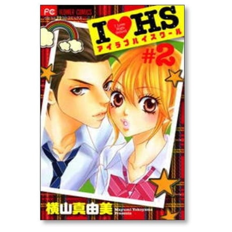 アイ ラブ ハイスクール 横山真由美 [1-2巻 漫画全巻セット/完結] I ラブ HS