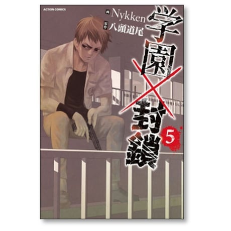 学園×封鎖 Nykken [1-10巻 漫画全巻セット/完結] 学園封鎖 八頭道尾