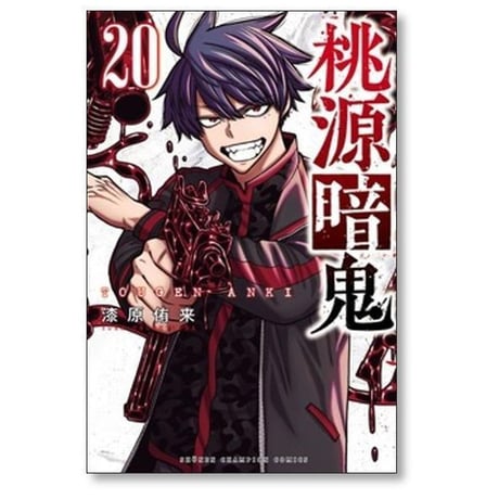 桃源暗鬼 漆原侑来 [1-27巻 コミックセット/未完結]