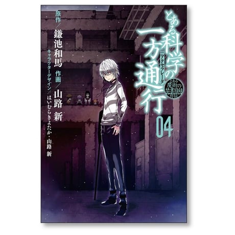 とある科学の一方通行 山路新 [1-12巻 漫画全巻セット/完結]