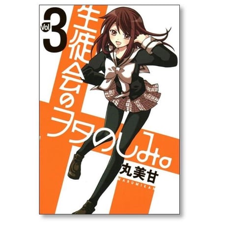 生徒会のヲタのしみ 丸美甘 [1-5巻 漫画全巻セット/完結]