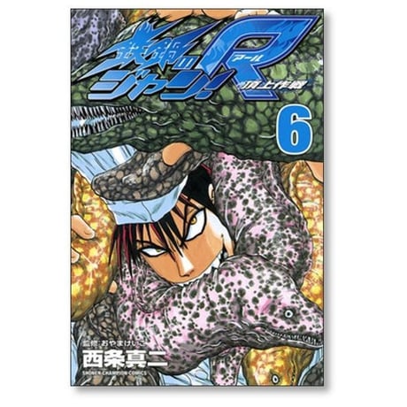 鉄鍋のジャンR 頂上作戦 西条真二 [1-10巻 漫画全巻セット/完結]