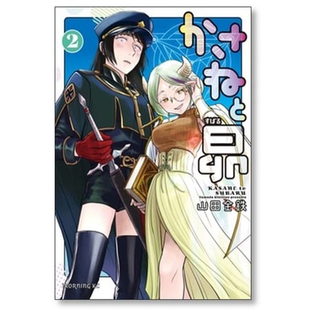 かさねと昴 山田金鉄 [1-5巻 漫画全巻セット/完結]