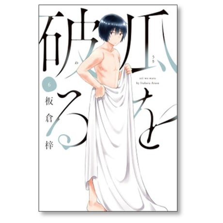 瓜を破る 板倉梓 [1-8巻 コミックセット/未完結] うりをわる