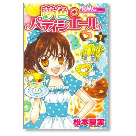 夢色パティシエール 松本夏実 [1-10巻 漫画全巻セット/本編完結]