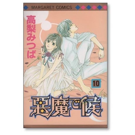 悪魔で候 高梨みつば [1-11巻 漫画全巻セット/完結]