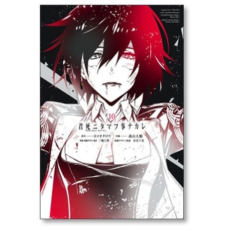 君死ニタマフ事ナカレ 森山大輔 [1-10巻 漫画全巻セット/完結]