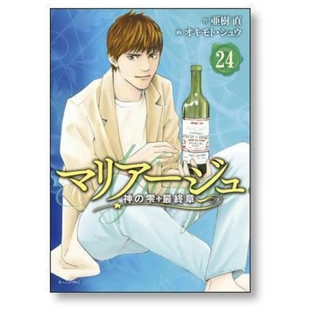 マリアージュ 神の雫 最終章 オキモトシュウ [1-26巻 漫画全巻セット/完結] 亜樹直