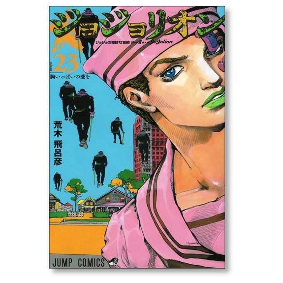 ジョジョリオン 荒木飛呂彦 [1-27巻 漫画全巻セット/完結] ジョジョの 