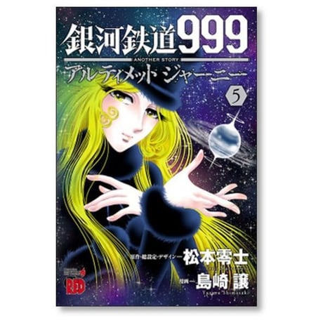 銀河鉄道999 ANOTHER STORY アルティメットジャーニー 島崎譲 [1-9巻 漫画全巻セット/完結] 松本零士