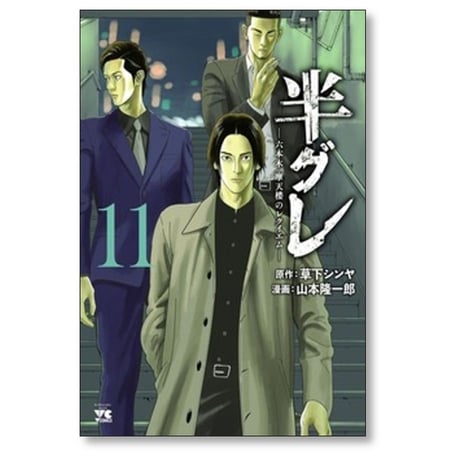 半グレ 六本木摩天楼のレクイエム 山本隆一郎 [1-12巻 コミックセット/未完結] 草下シンヤ