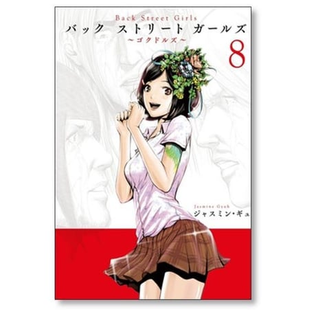 バック ストリート ガールズ ジャスミン ギュ [1-12巻 漫画全巻セット/完結] Back Street Girls バックストリートガールズ