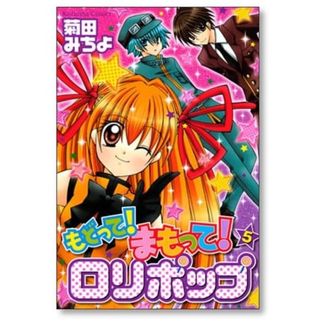 もどって まもって ロリポップ 菊田みちよ [1-6巻 漫画全巻セット/完結]