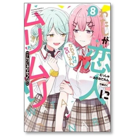 わたしが恋人になれるわけないじゃんムリムリ ムリじゃなかった むっしゅ [1-8巻 コミックセット/未完結] みかみてれん 竹嶋えく