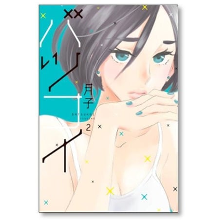バツコイ 月子 [1-6巻 漫画全巻セット/完結]