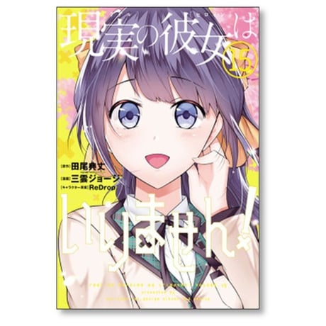 現実の彼女はいりません 三雲ジョージ [1-20巻 漫画全巻セット/完結] リアルのヒロインは いりません 田尾典丈 ReDrop