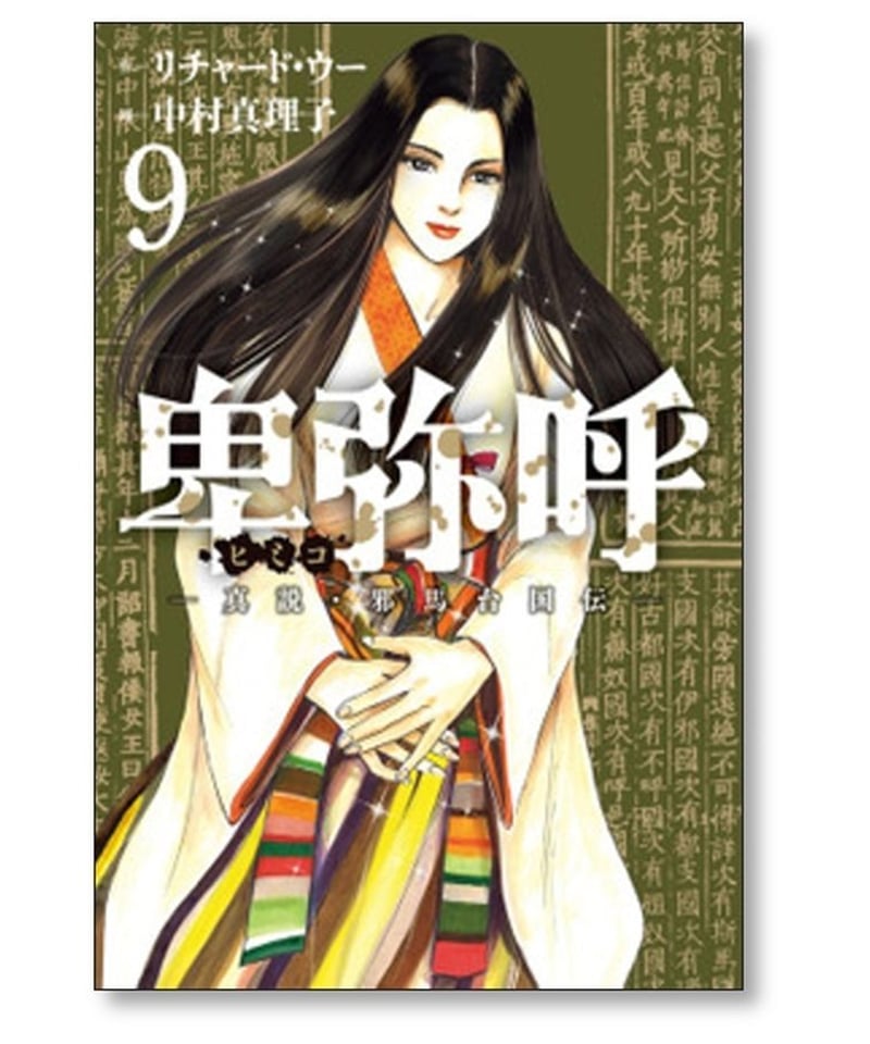 卑弥呼 真説 邪馬台国伝 中村真理子 [1-15巻 コミックセット/未完結