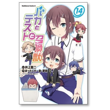 バカとテストと召喚獣 まったくモー助 [1-15巻 漫画全巻セット/完結] 夢唄 井上堅二 葉賀ユイ