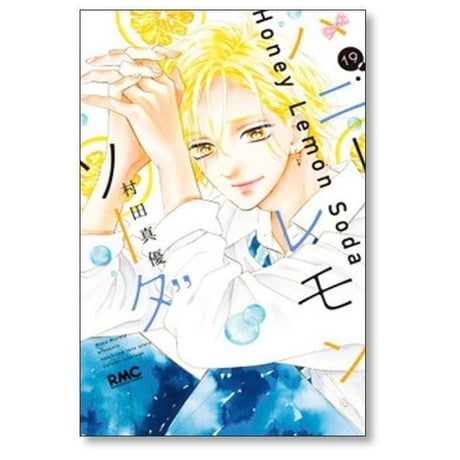 ハニーレモンソーダ 村田真優 [1-30巻 コミックセット/未完結]