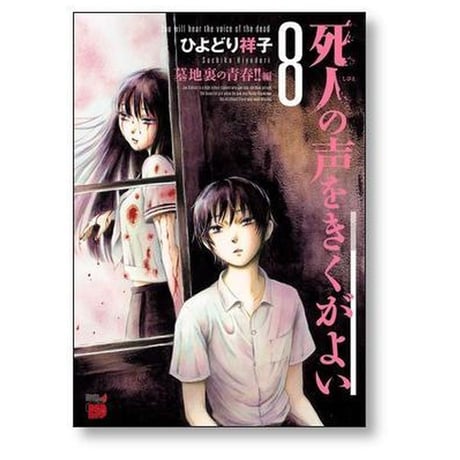 死人の声をきくがよい ひよどり祥子 [1-12巻 漫画全巻セット/完結] 死人の声を聞くがよい