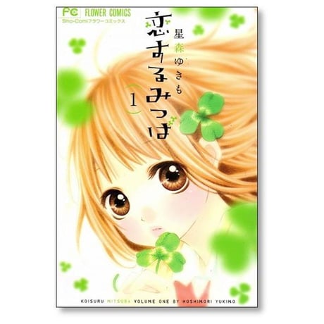 恋するみつば 星森ゆきも [1-4巻 漫画全巻セット/完結]
